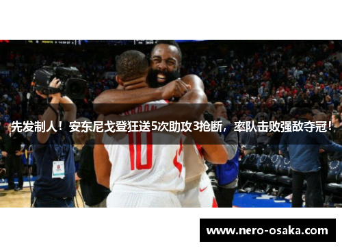 先发制人！安东尼戈登狂送5次助攻3抢断，率队击败强敌夺冠！