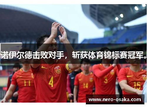 诺伊尔德击败对手，斩获体育锦标赛冠军。