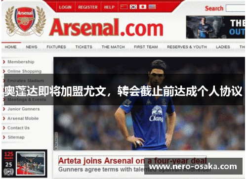 奥蓬达即将加盟尤文，转会截止前达成个人协议