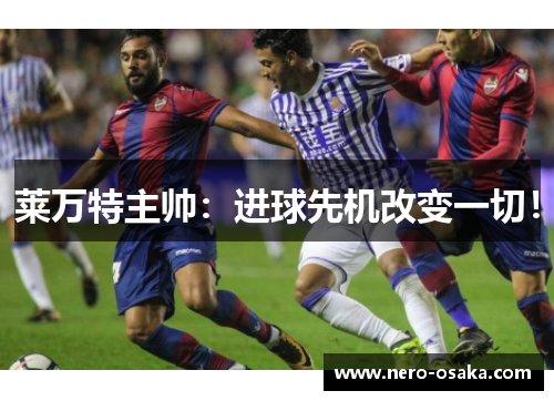 莱万特主帅：进球先机改变一切！