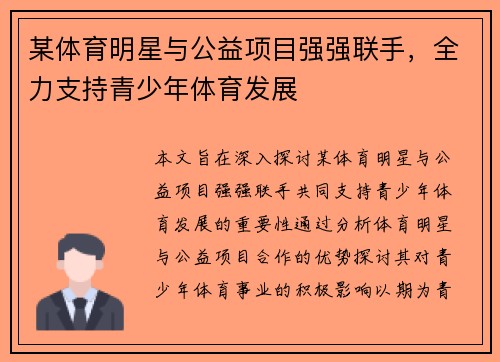 某体育明星与公益项目强强联手，全力支持青少年体育发展